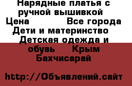 Нарядные платья с ручной вышивкой › Цена ­ 2 000 - Все города Дети и материнство » Детская одежда и обувь   . Крым,Бахчисарай